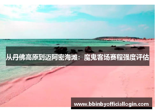 从丹佛高原到迈阿密海滩：魔鬼客场赛程强度评估