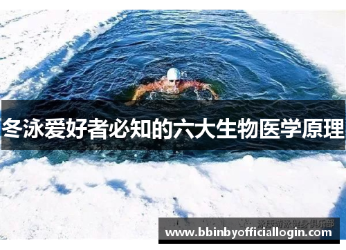 冬泳爱好者必知的六大生物医学原理