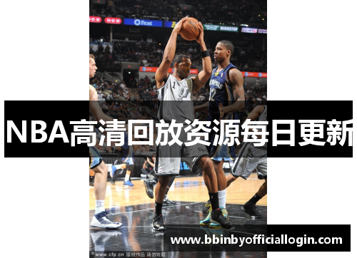 NBA高清回放资源每日更新