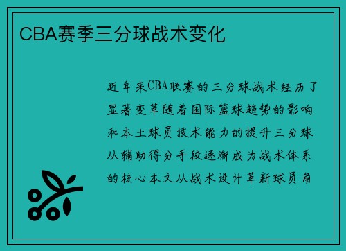 CBA赛季三分球战术变化