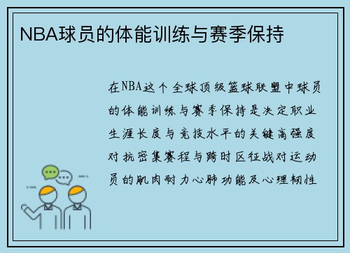 NBA球员的体能训练与赛季保持