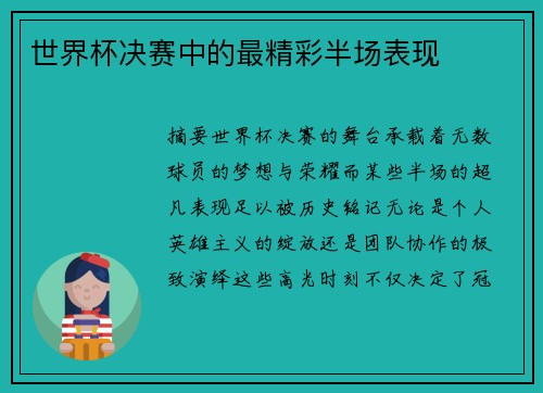 世界杯决赛中的最精彩半场表现