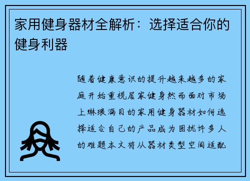 家用健身器材全解析：选择适合你的健身利器