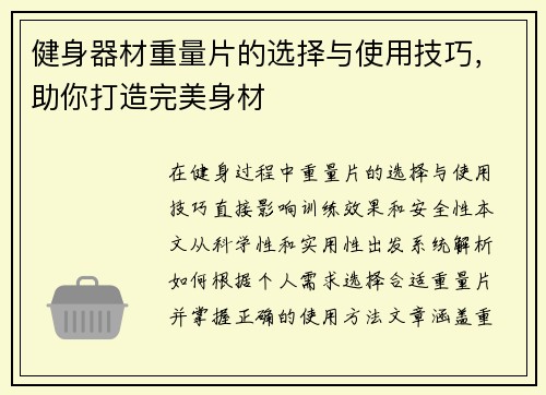 健身器材重量片的选择与使用技巧，助你打造完美身材