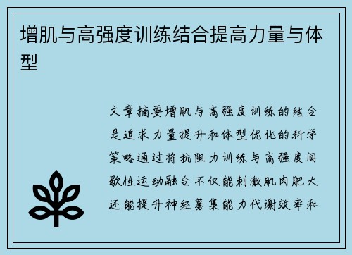 增肌与高强度训练结合提高力量与体型