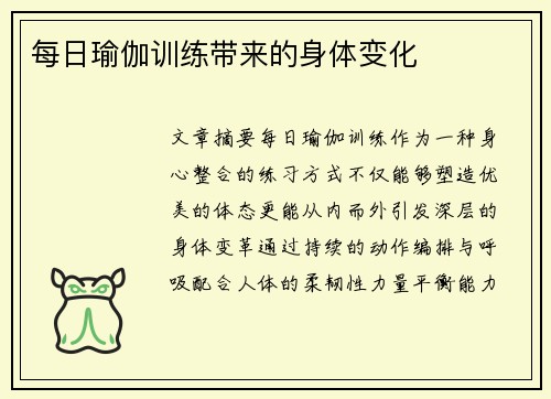 每日瑜伽训练带来的身体变化