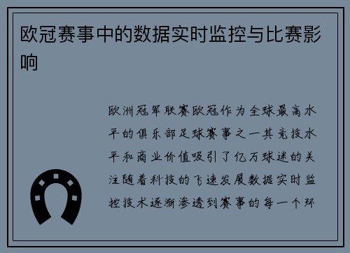 欧冠赛事中的数据实时监控与比赛影响