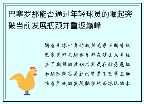 巴塞罗那能否通过年轻球员的崛起突破当前发展瓶颈并重返巅峰
