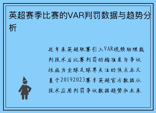 英超赛季比赛的VAR判罚数据与趋势分析