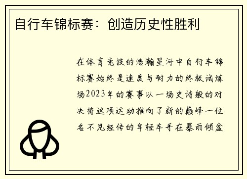 自行车锦标赛：创造历史性胜利