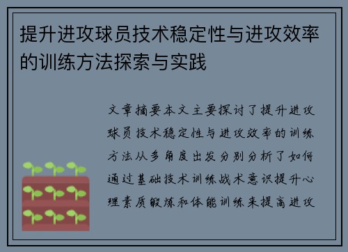 提升进攻球员技术稳定性与进攻效率的训练方法探索与实践