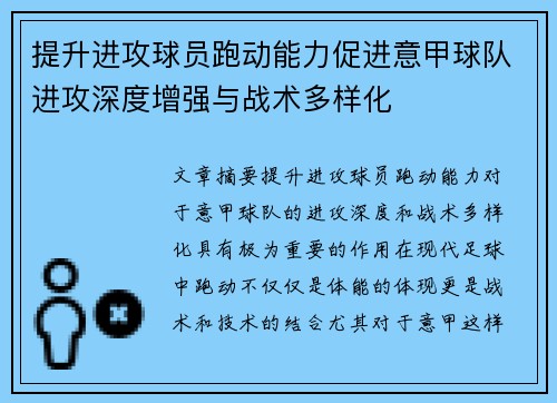 提升进攻球员跑动能力促进意甲球队进攻深度增强与战术多样化
