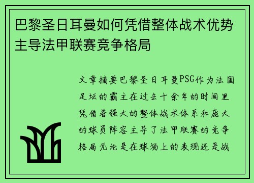 巴黎圣日耳曼如何凭借整体战术优势主导法甲联赛竞争格局