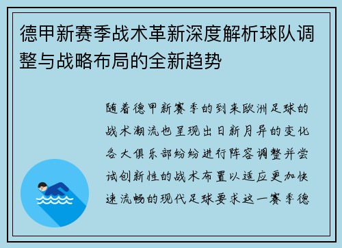 德甲新赛季战术革新深度解析球队调整与战略布局的全新趋势