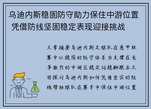 乌迪内斯稳固防守助力保住中游位置 凭借防线坚固稳定表现迎接挑战