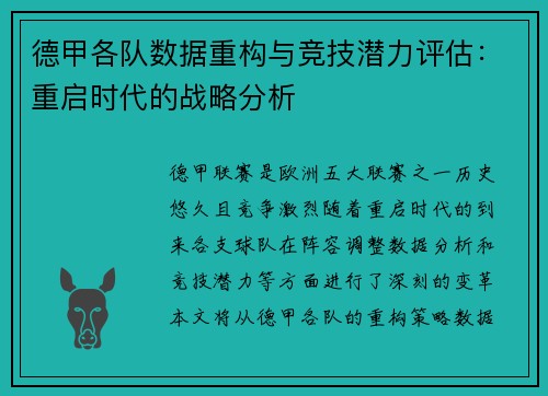 德甲各队数据重构与竞技潜力评估：重启时代的战略分析