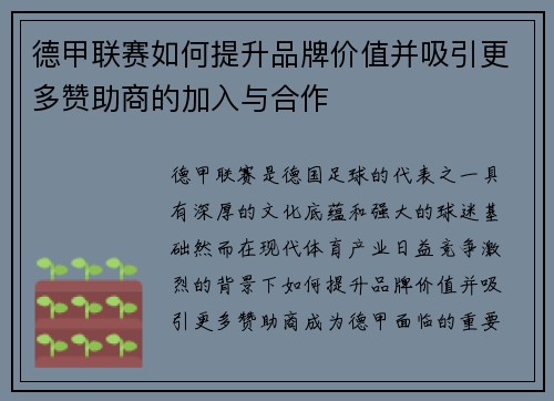 德甲联赛如何提升品牌价值并吸引更多赞助商的加入与合作