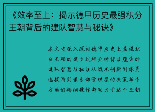 《效率至上：揭示德甲历史最强积分王朝背后的建队智慧与秘诀》