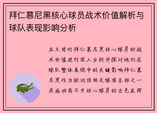 拜仁慕尼黑核心球员战术价值解析与球队表现影响分析