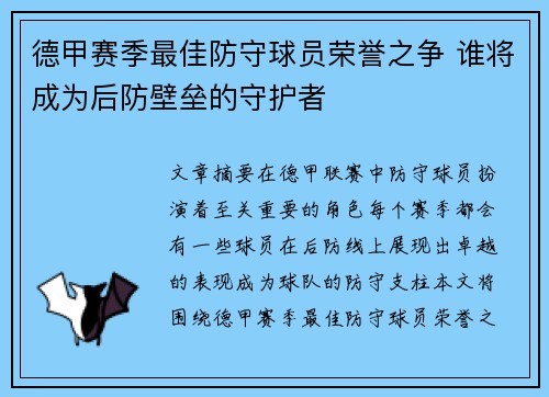 德甲赛季最佳防守球员荣誉之争 谁将成为后防壁垒的守护者