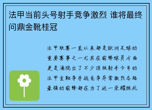 法甲当前头号射手竞争激烈 谁将最终问鼎金靴桂冠