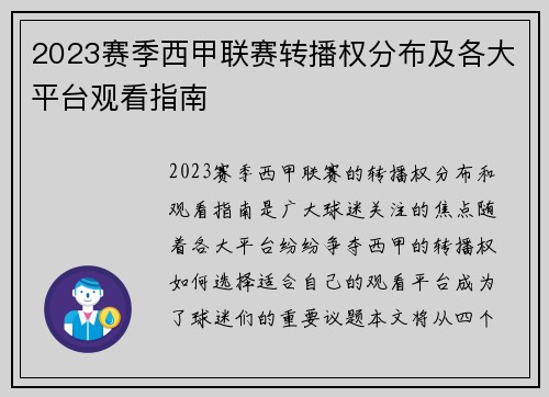 2023赛季西甲联赛转播权分布及各大平台观看指南
