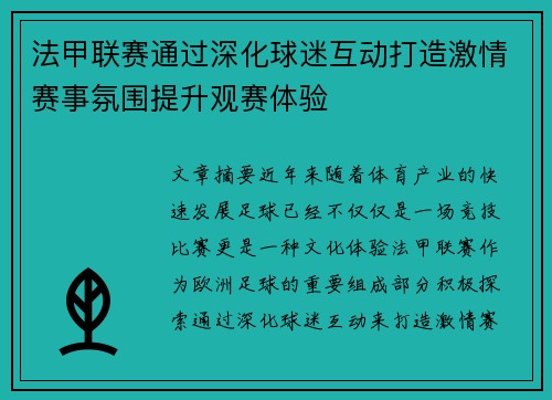 法甲联赛通过深化球迷互动打造激情赛事氛围提升观赛体验