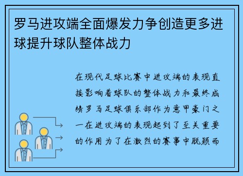 罗马进攻端全面爆发力争创造更多进球提升球队整体战力