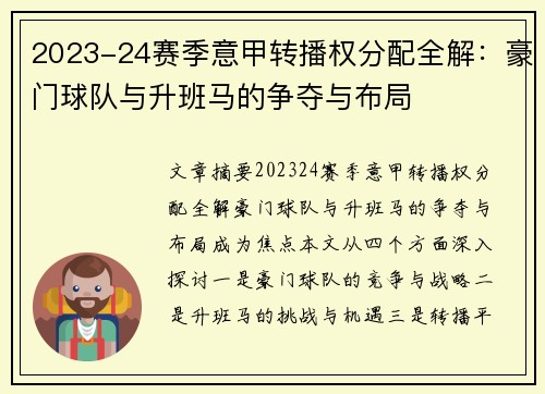 2023-24赛季意甲转播权分配全解：豪门球队与升班马的争夺与布局