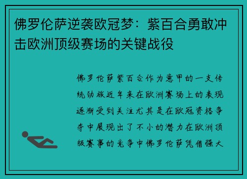 佛罗伦萨逆袭欧冠梦：紫百合勇敢冲击欧洲顶级赛场的关键战役