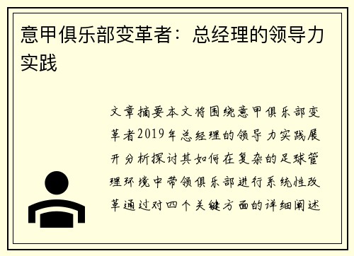 意甲俱乐部变革者：总经理的领导力实践