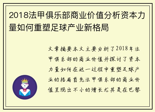 2018法甲俱乐部商业价值分析资本力量如何重塑足球产业新格局