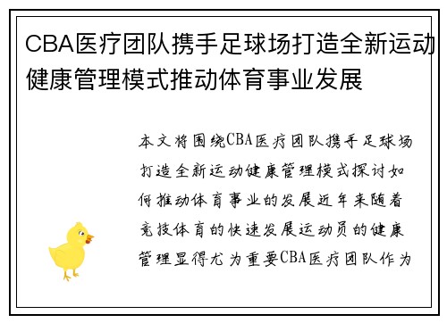CBA医疗团队携手足球场打造全新运动健康管理模式推动体育事业发展