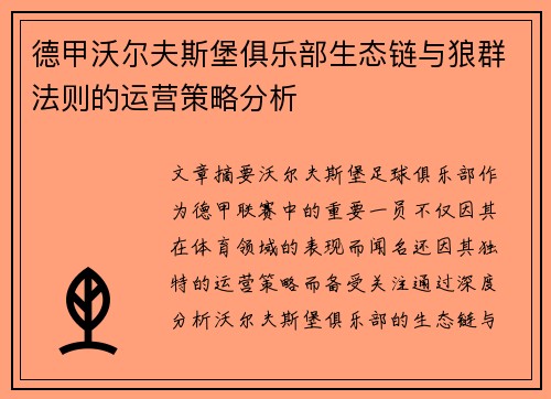 德甲沃尔夫斯堡俱乐部生态链与狼群法则的运营策略分析