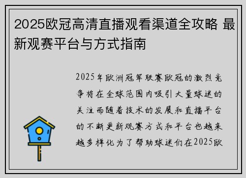 2025欧冠高清直播观看渠道全攻略 最新观赛平台与方式指南