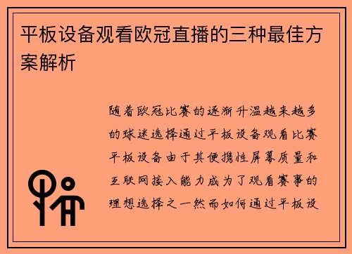 平板设备观看欧冠直播的三种最佳方案解析
