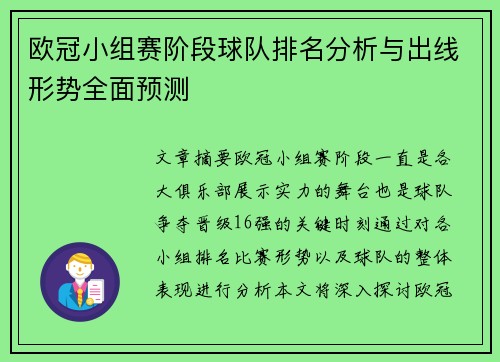 欧冠小组赛阶段球队排名分析与出线形势全面预测