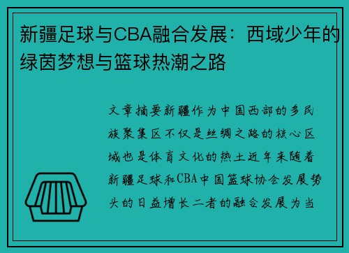 新疆足球与CBA融合发展：西域少年的绿茵梦想与篮球热潮之路