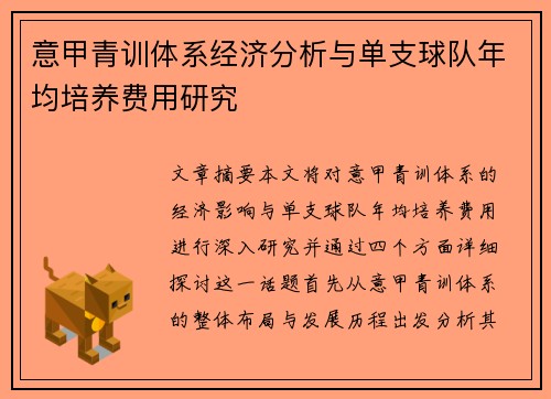 意甲青训体系经济分析与单支球队年均培养费用研究