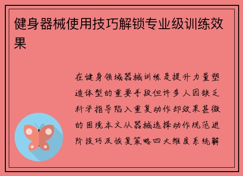 健身器械使用技巧解锁专业级训练效果