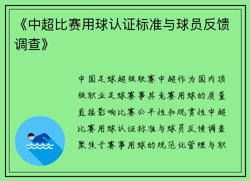 《中超比赛用球认证标准与球员反馈调查》