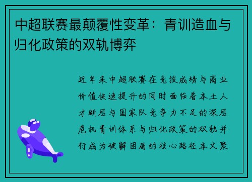 中超联赛最颠覆性变革：青训造血与归化政策的双轨博弈