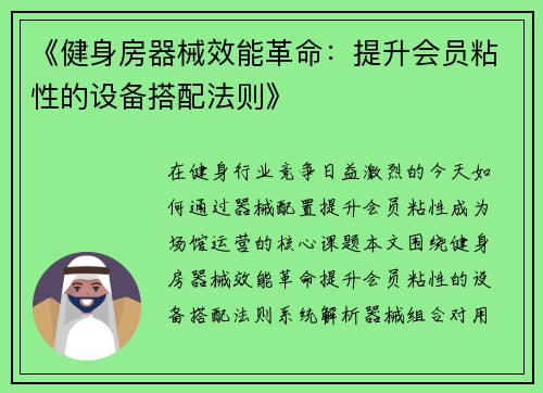 《健身房器械效能革命：提升会员粘性的设备搭配法则》