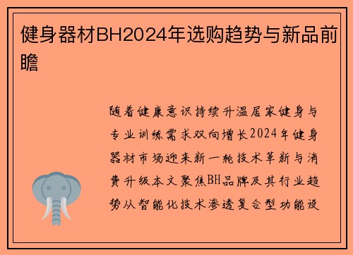 健身器材BH2024年选购趋势与新品前瞻