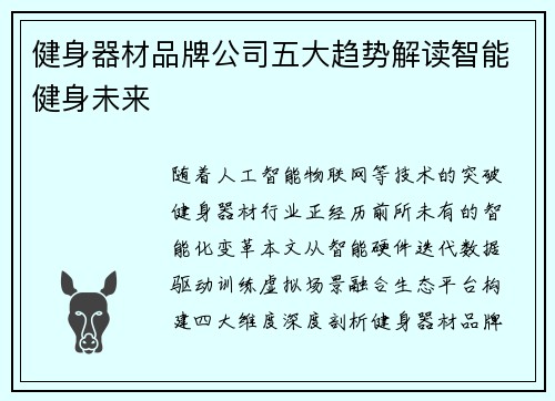 健身器材品牌公司五大趋势解读智能健身未来