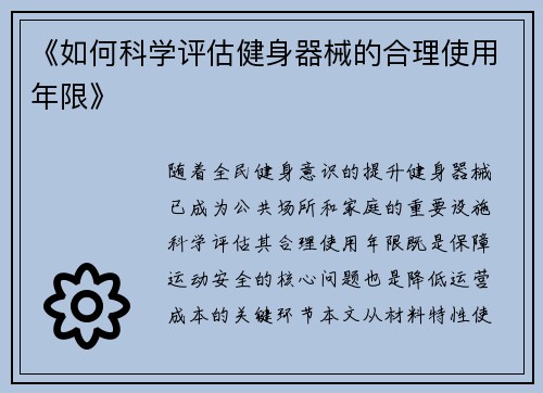 《如何科学评估健身器械的合理使用年限》