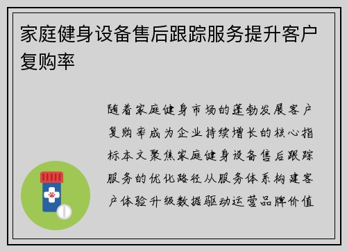 家庭健身设备售后跟踪服务提升客户复购率