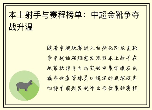 本土射手与赛程榜单：中超金靴争夺战升温