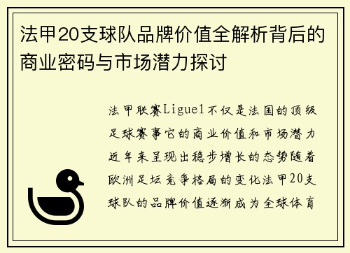 法甲20支球队品牌价值全解析背后的商业密码与市场潜力探讨