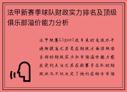 法甲新赛季球队财政实力排名及顶级俱乐部溢价能力分析